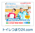トイレつまり24.com