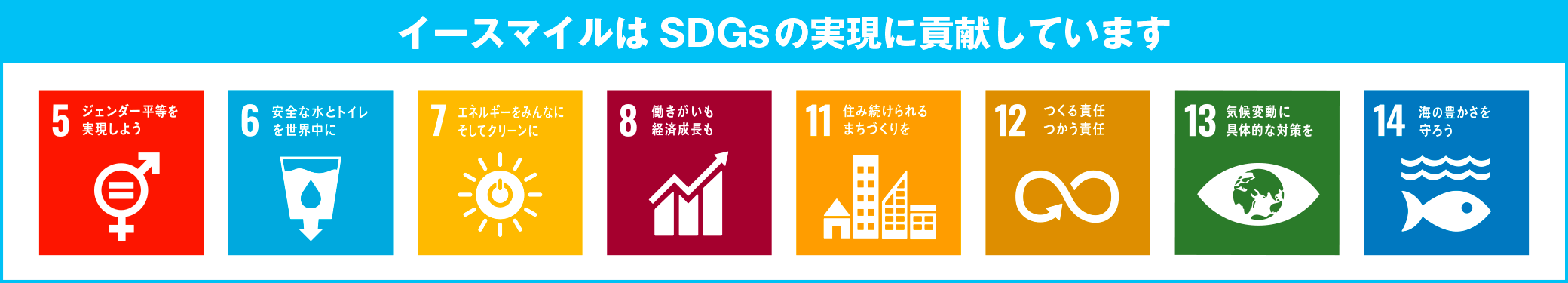 イースマイルはSDGsの実現に貢献します