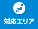 対応エリア