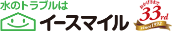 水のトラブルはイースマイル