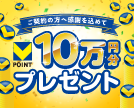 第76回10万円分のVポイントプレゼントキャンペーン