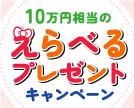 第71回10万円分の選べるプレゼントキャンペーン