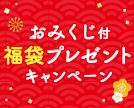 福袋プレゼントキャンペーン