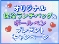 オリジナル保冷ランチバッグプレゼントキャンペーン