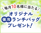 オリジナル保冷ランチバッグプレゼントキャンペーン