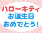 ハローキティお誕生日おめでとう!Xフォロリポでプレゼントキャンペーン