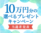 第64回10万円分の選べるプレゼントキャンペーン