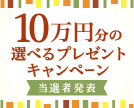 第65回10万円分の選べるプレゼントキャンペーン