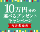第66回10万円分の選べるプレゼントキャンペーン