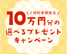 第67回10万円分の選べるプレゼントキャンペーン